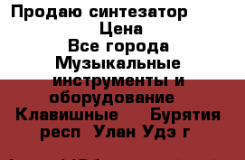 Продаю синтезатор  casio ctk-4400 › Цена ­ 11 000 - Все города Музыкальные инструменты и оборудование » Клавишные   . Бурятия респ.,Улан-Удэ г.